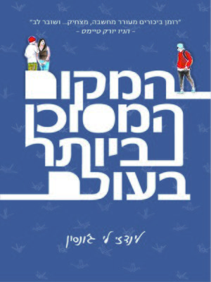 cover image of המקום המסוכן ביותר בעולם (The Most Dangerous Place on Earth)